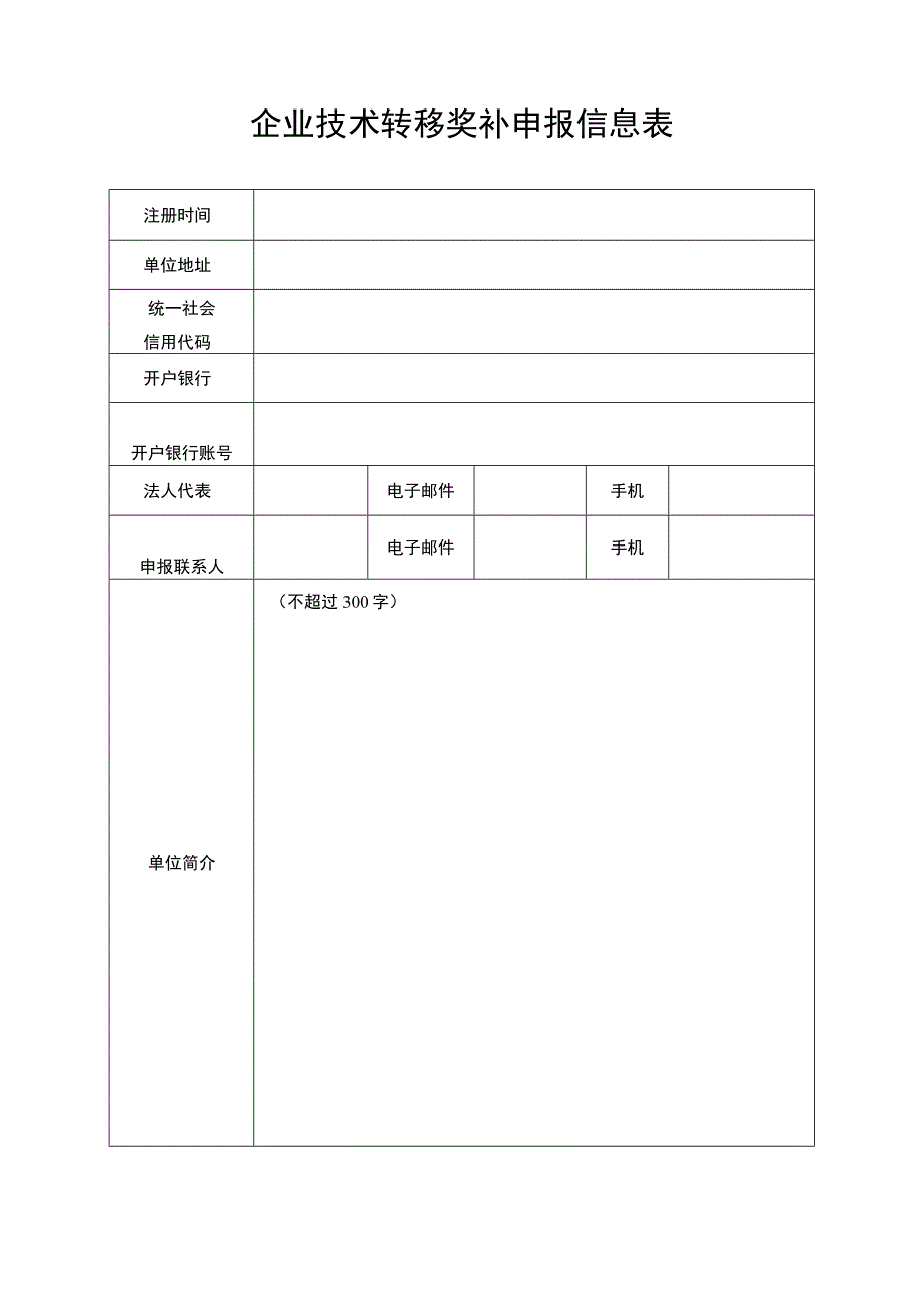 企业技术转移奖补申报信息表.docx_第1页