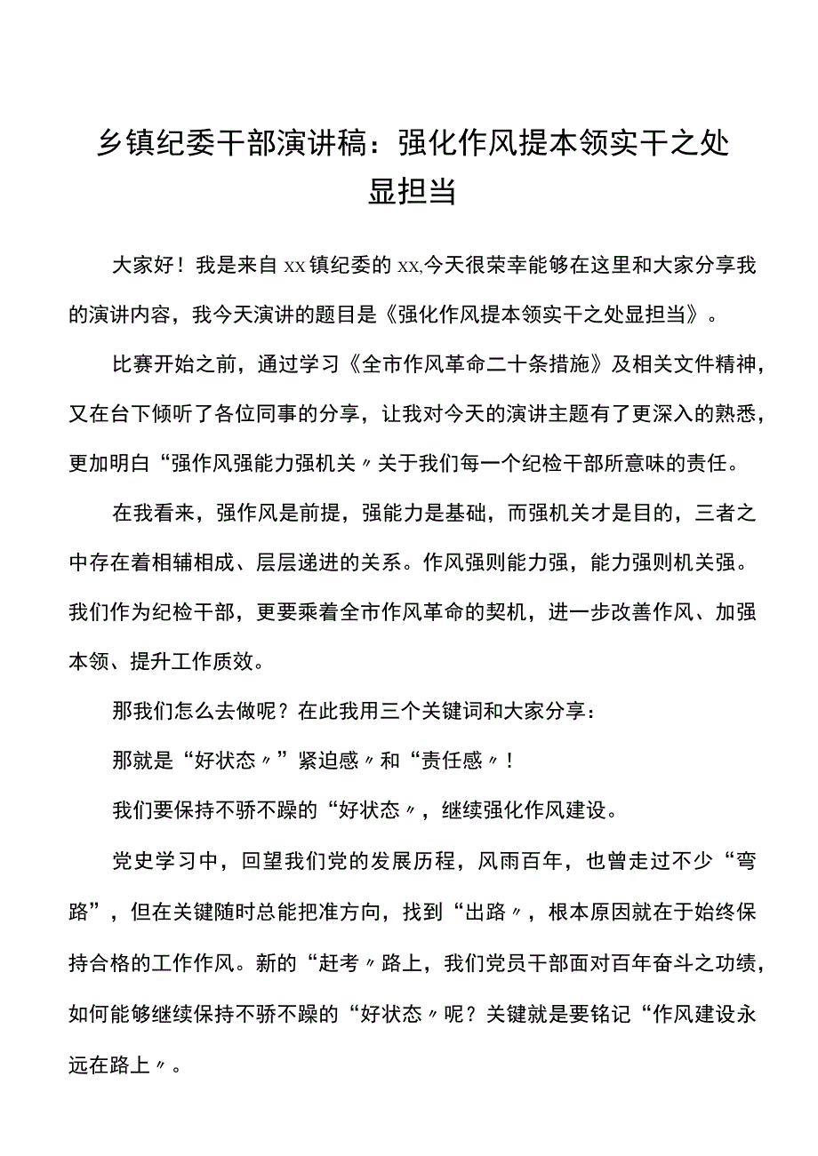 乡镇纪委干部演讲稿强化作风提本领实干之处显担当研讨发言材料心得体会参考.docx_第1页