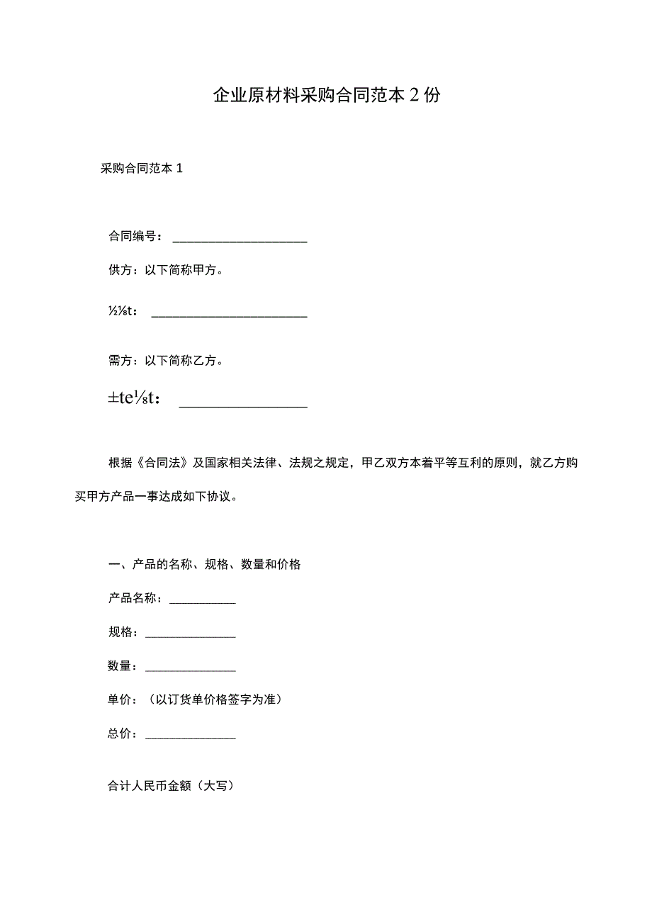 企业原材料采购合同范本2份.docx_第1页