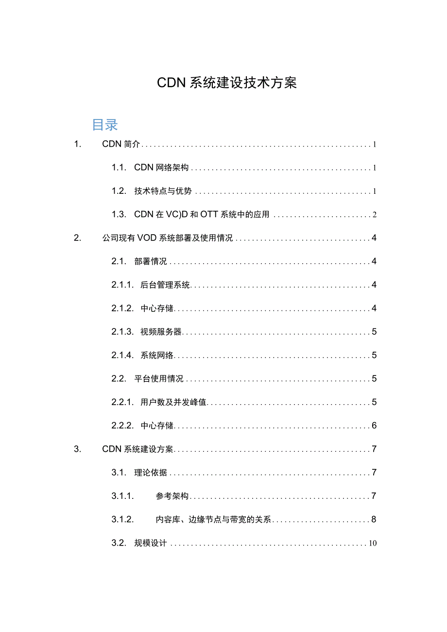 企业CDN系统建设技术方案.docx_第1页