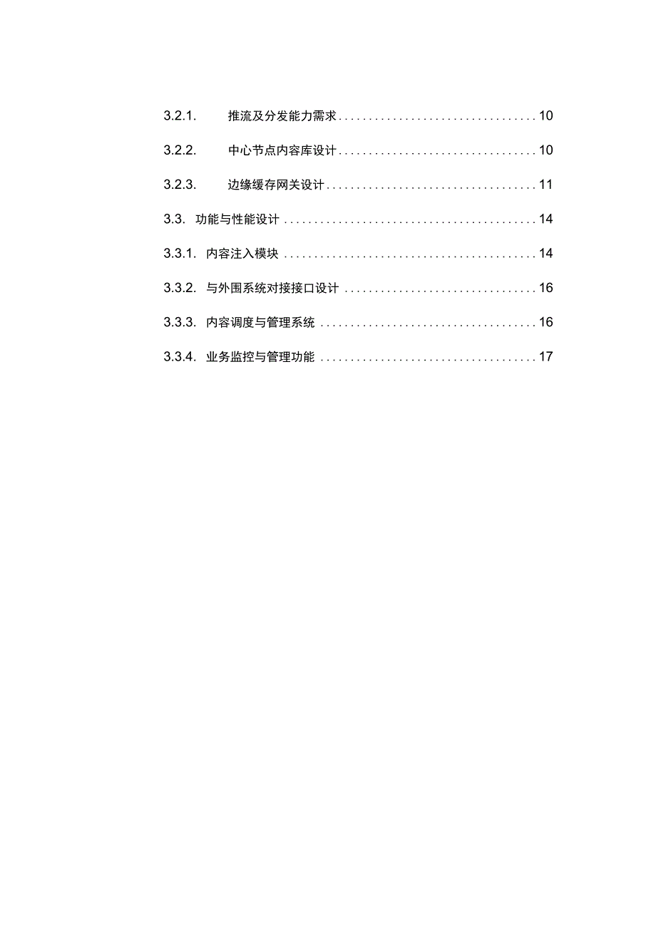 企业CDN系统建设技术方案.docx_第2页