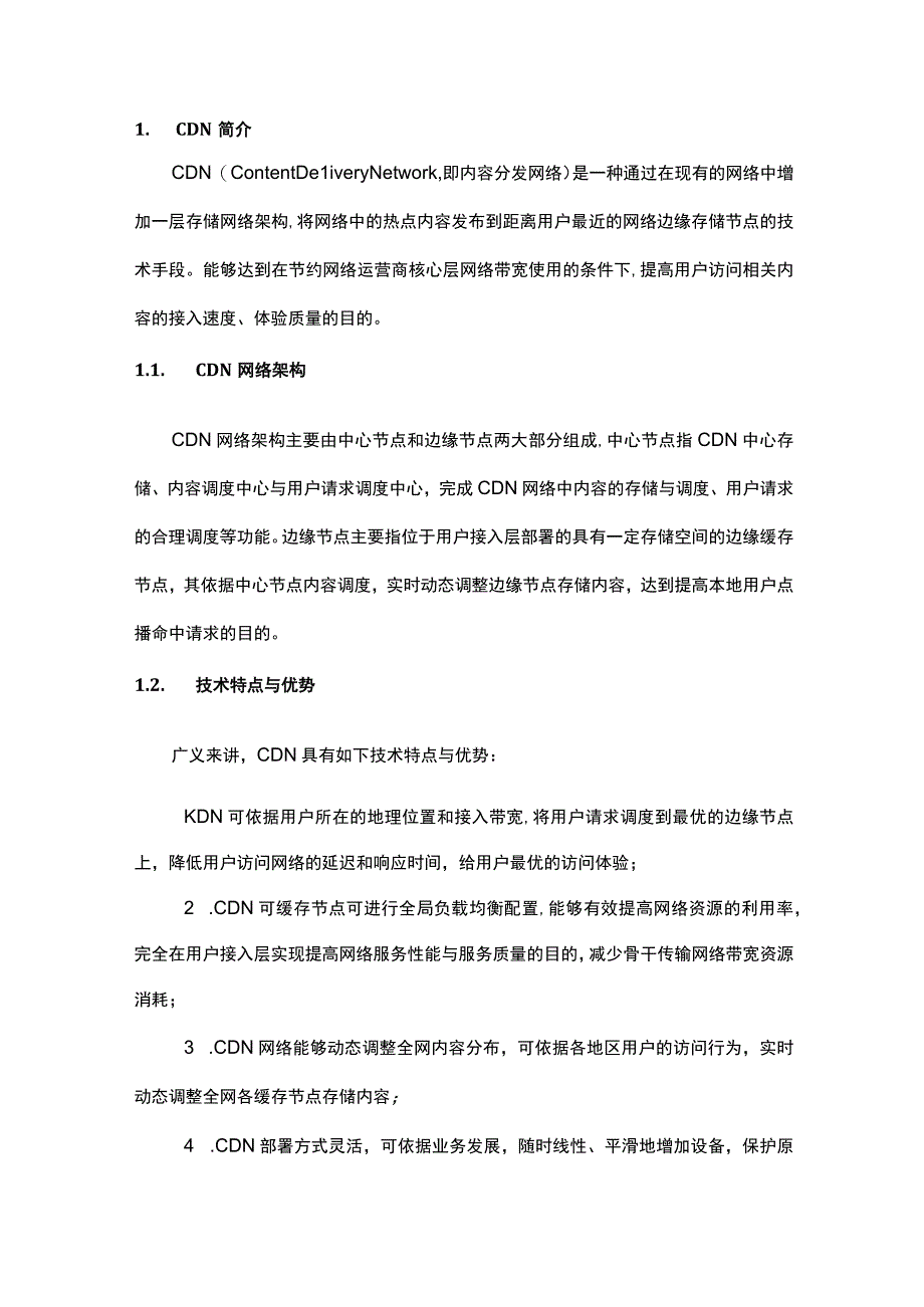 企业CDN系统建设技术方案.docx_第3页