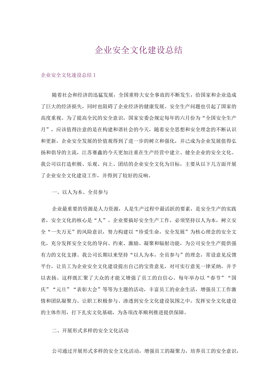 企业安全文化建设总结.docx_第1页