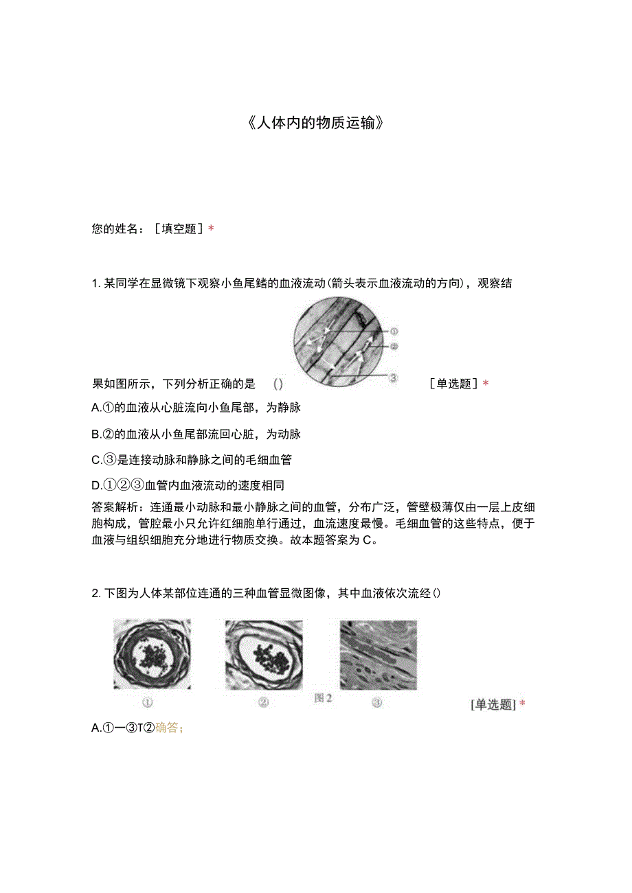 人体内的物质运输(1).docx_第1页