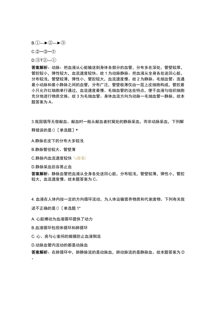 人体内的物质运输(1).docx_第2页