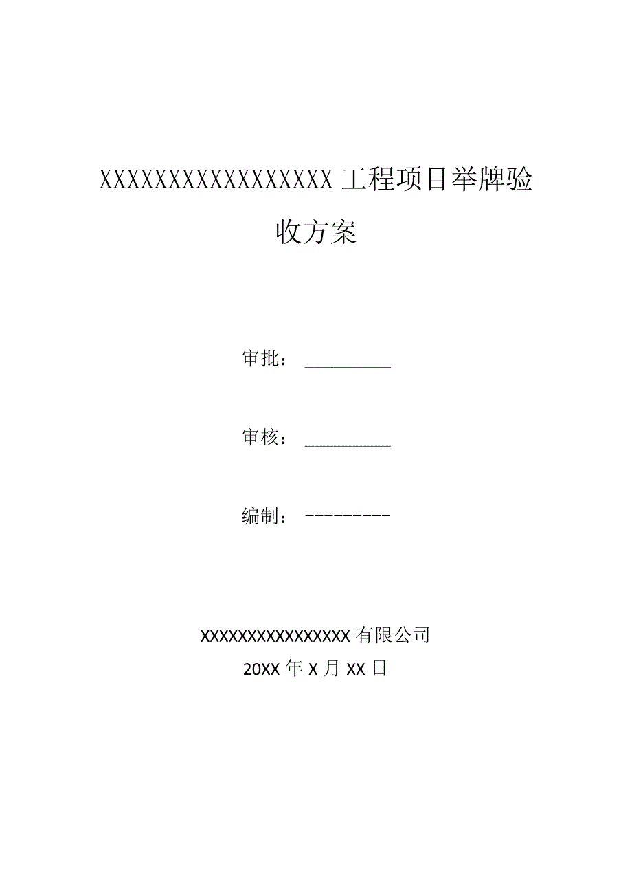 举牌验收方案(审批完).docx_第1页