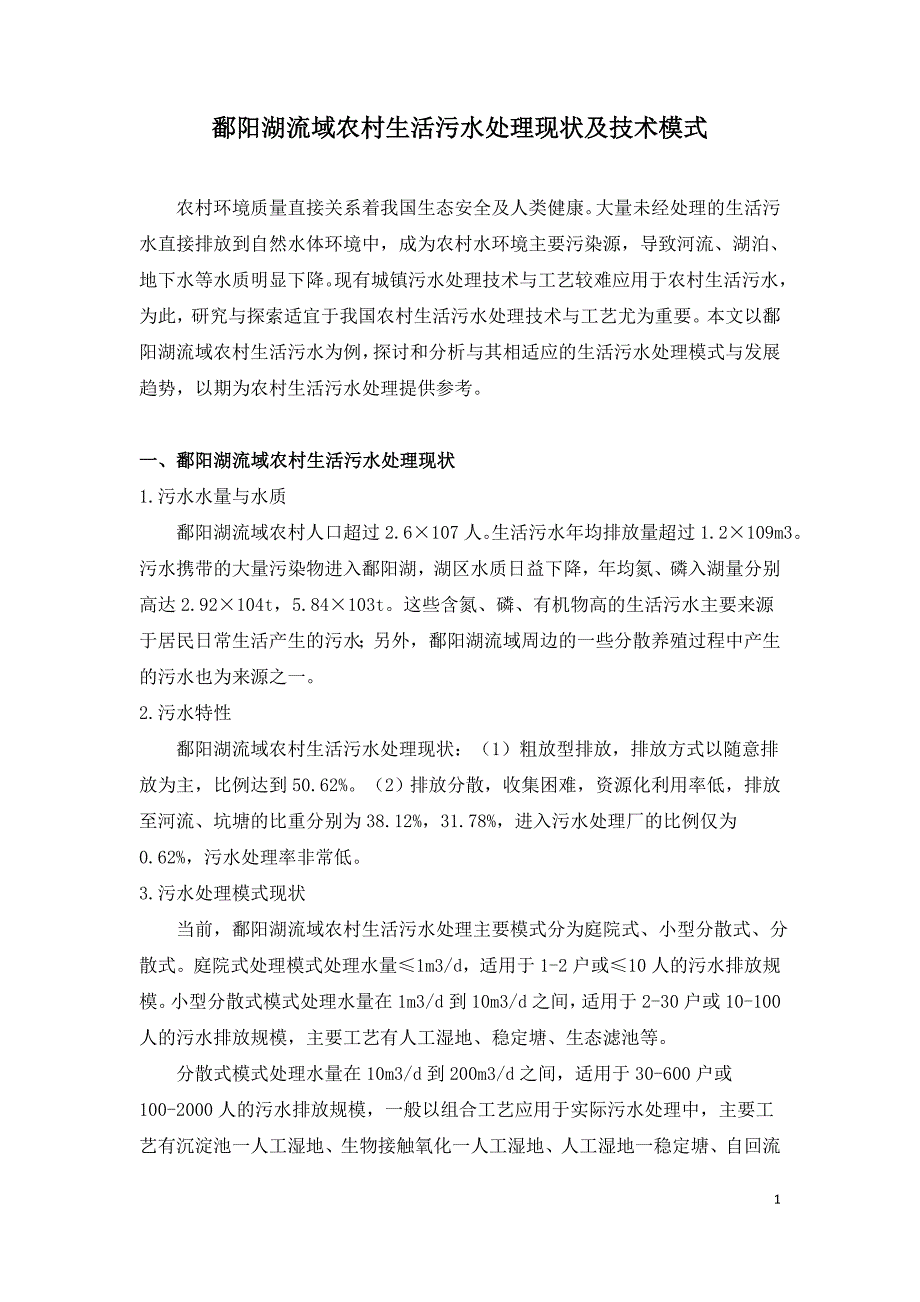 鄱阳湖流域农村生活污水处理现状及技术模式.doc_第1页