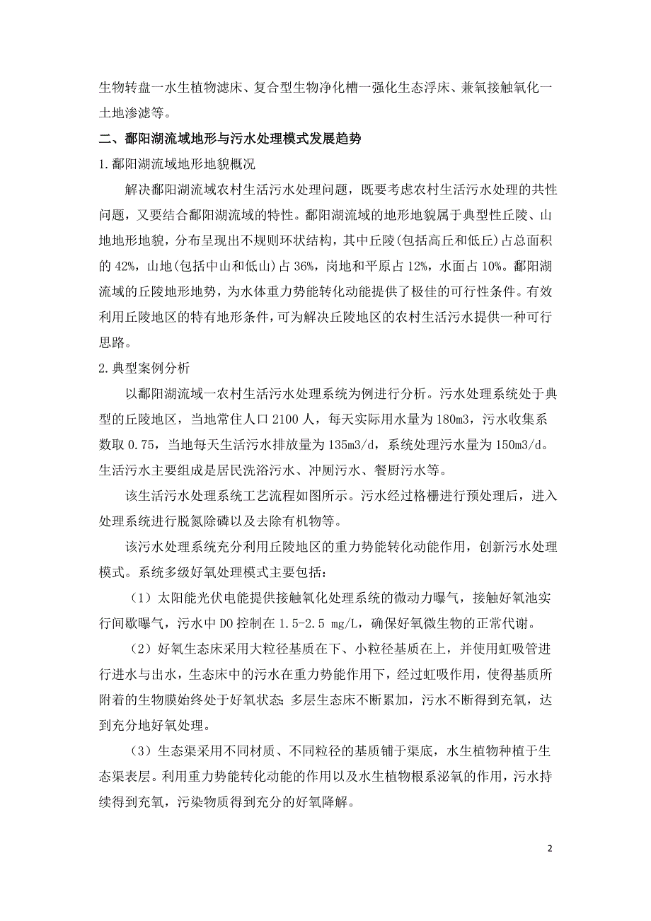 鄱阳湖流域农村生活污水处理现状及技术模式.doc_第2页