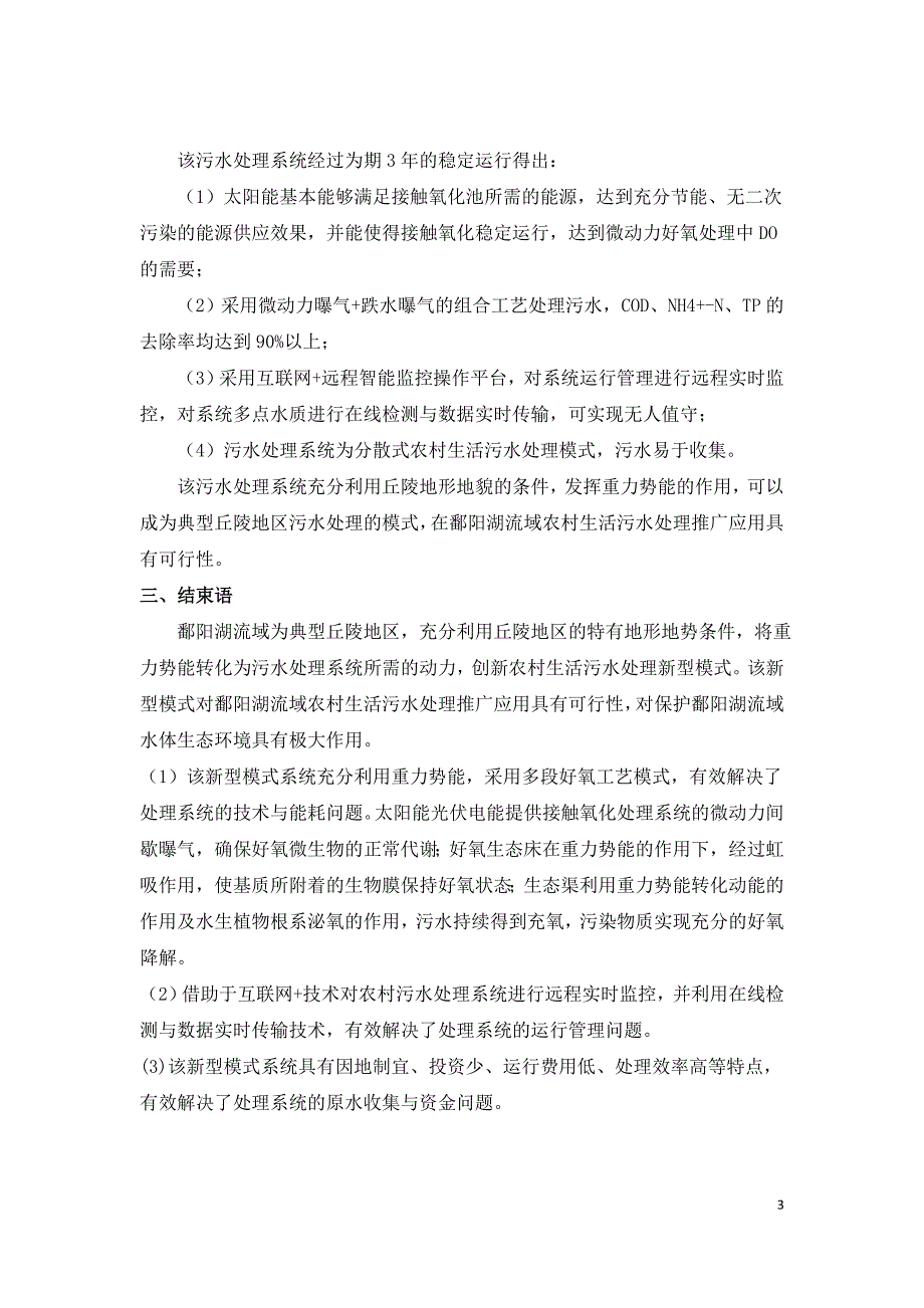 鄱阳湖流域农村生活污水处理现状及技术模式.doc_第3页