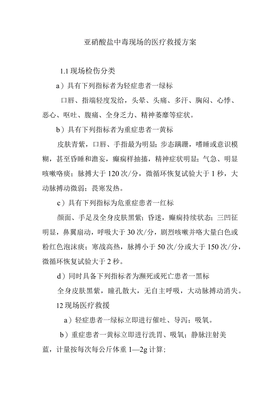 亚硝酸盐中毒现场的医疗救援方案.docx_第1页