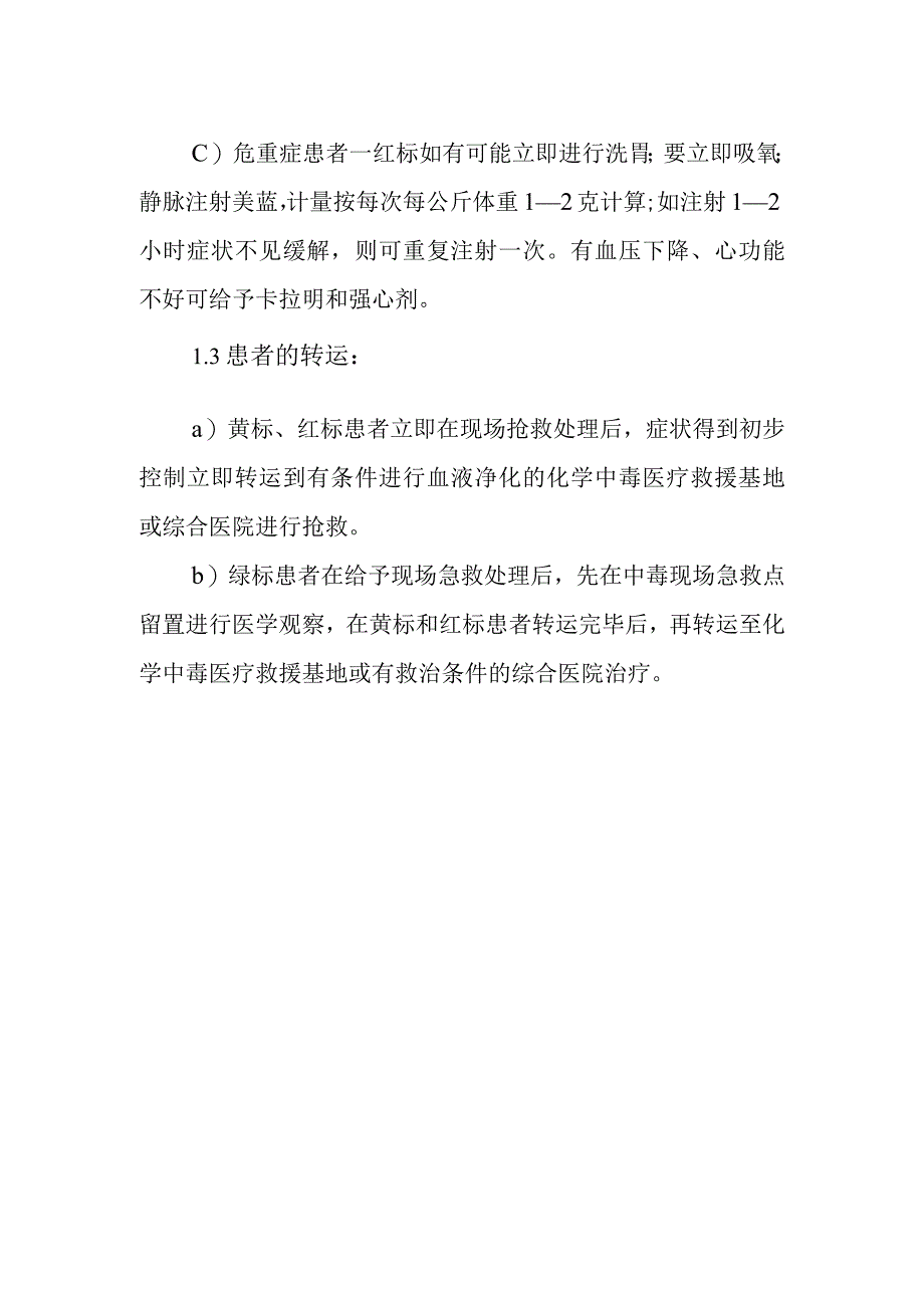 亚硝酸盐中毒现场的医疗救援方案.docx_第2页