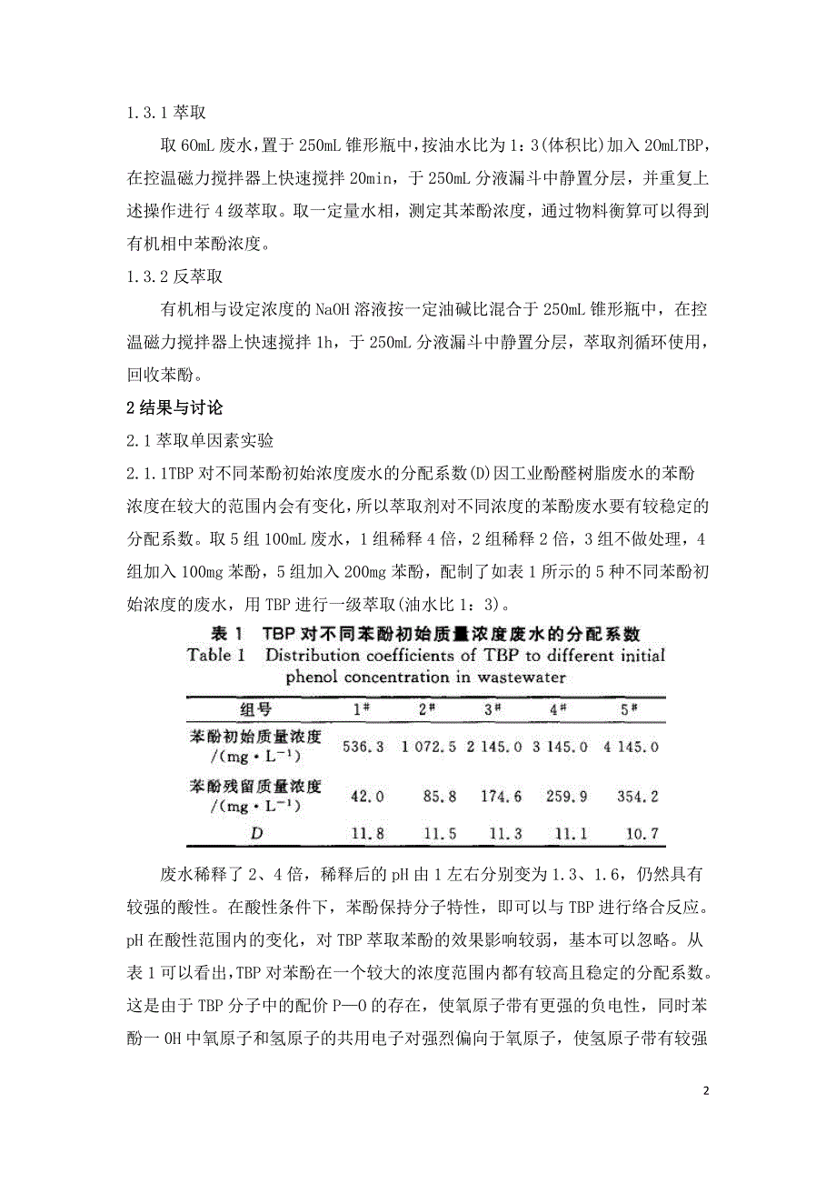 萃取法处理高浓度工业苯酚废水.doc_第2页