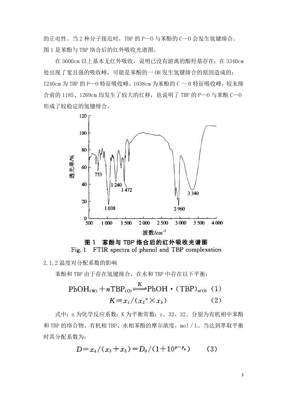 萃取法处理高浓度工业苯酚废水.doc_第3页