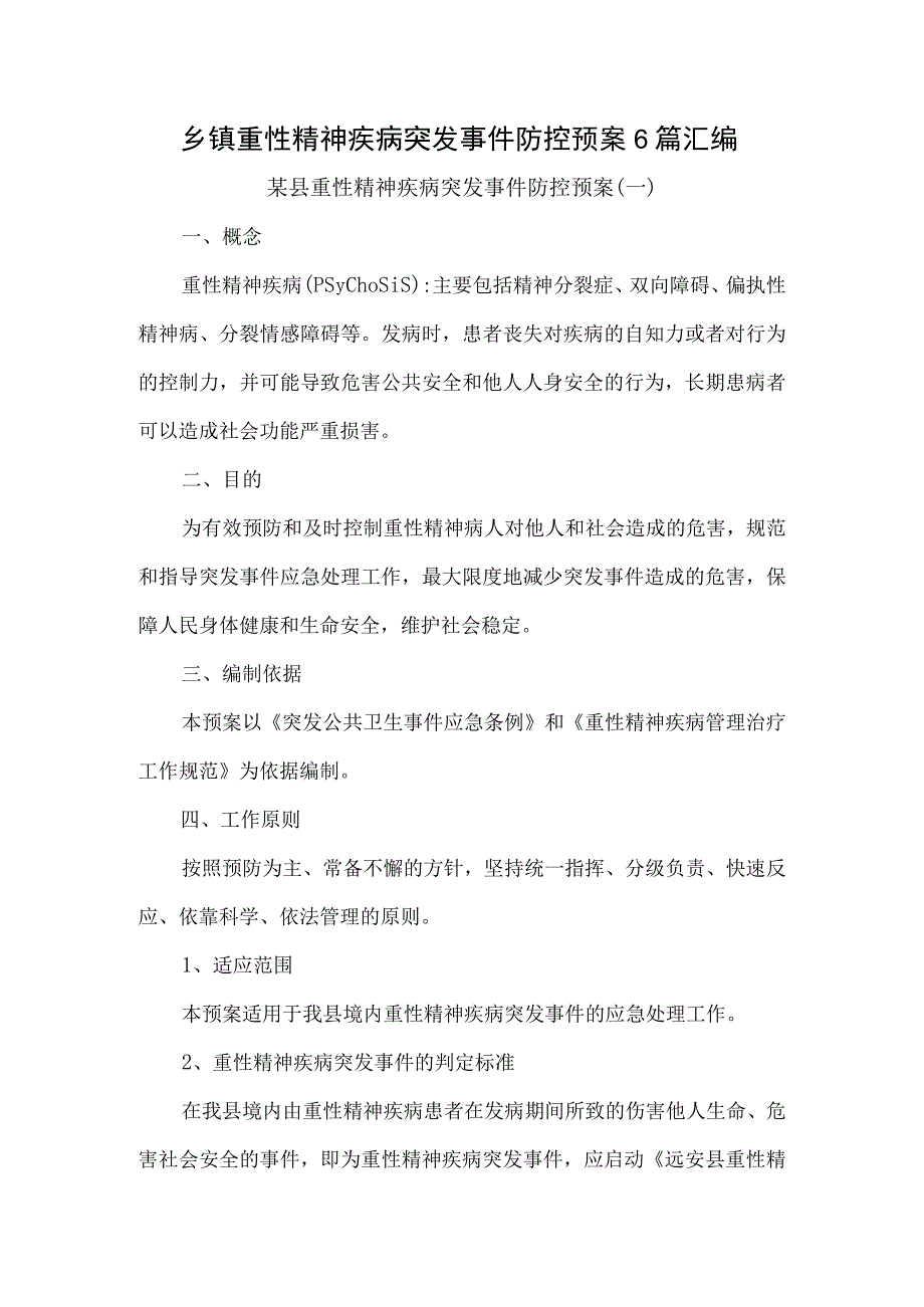 乡镇重性精神疾病突发事件防控预案6篇汇编.docx_第1页