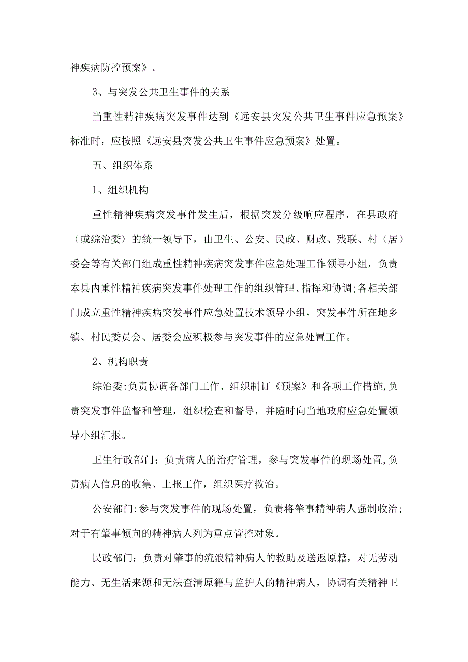 乡镇重性精神疾病突发事件防控预案6篇汇编.docx_第2页