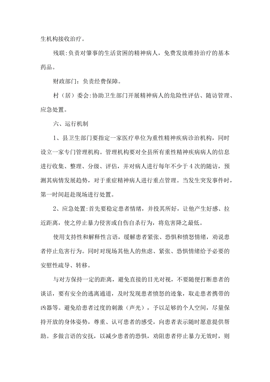 乡镇重性精神疾病突发事件防控预案6篇汇编.docx_第3页