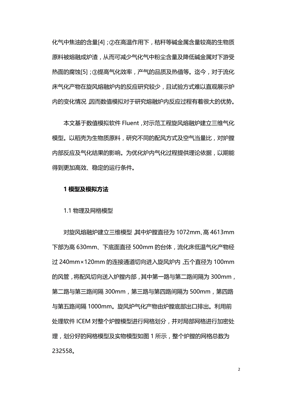 两段式生物质气化技术的旋风熔融炉模拟研究.doc_第2页