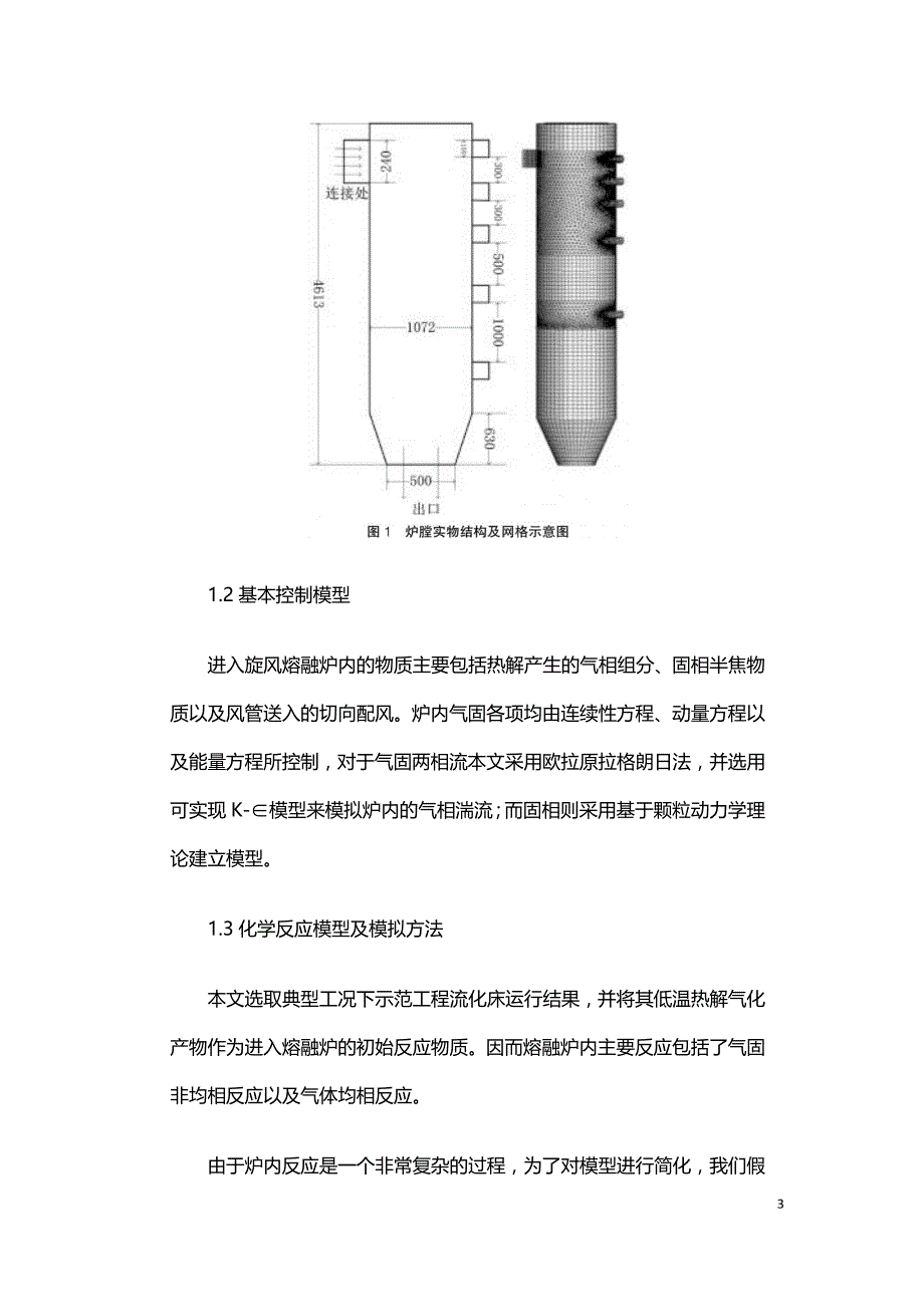 两段式生物质气化技术的旋风熔融炉模拟研究.doc_第3页