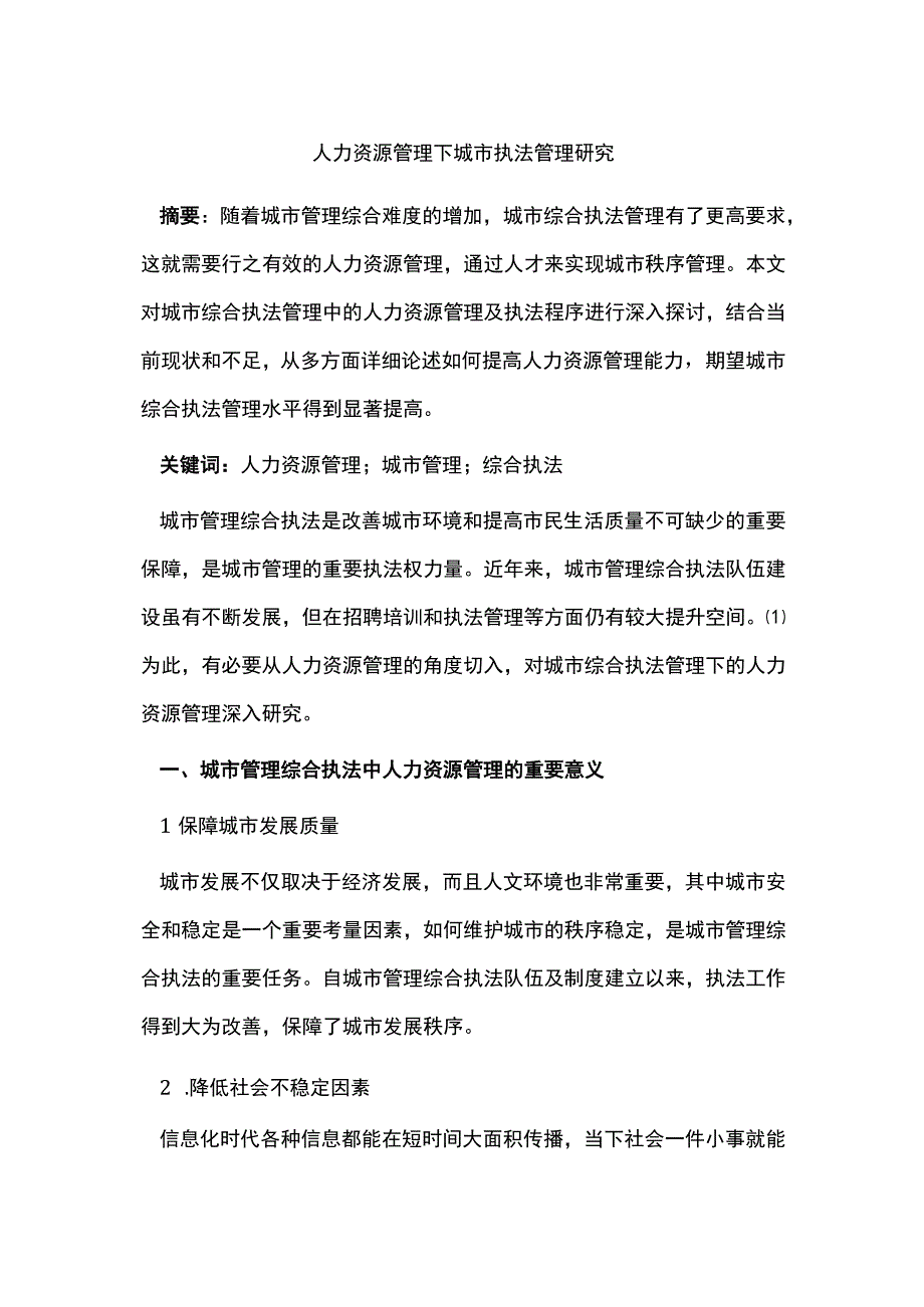 人力资源管理下城市执法管理研究.docx_第1页