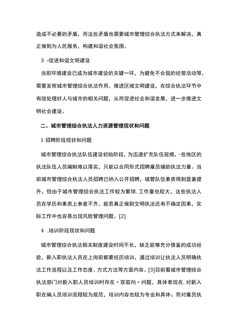 人力资源管理下城市执法管理研究.docx_第2页