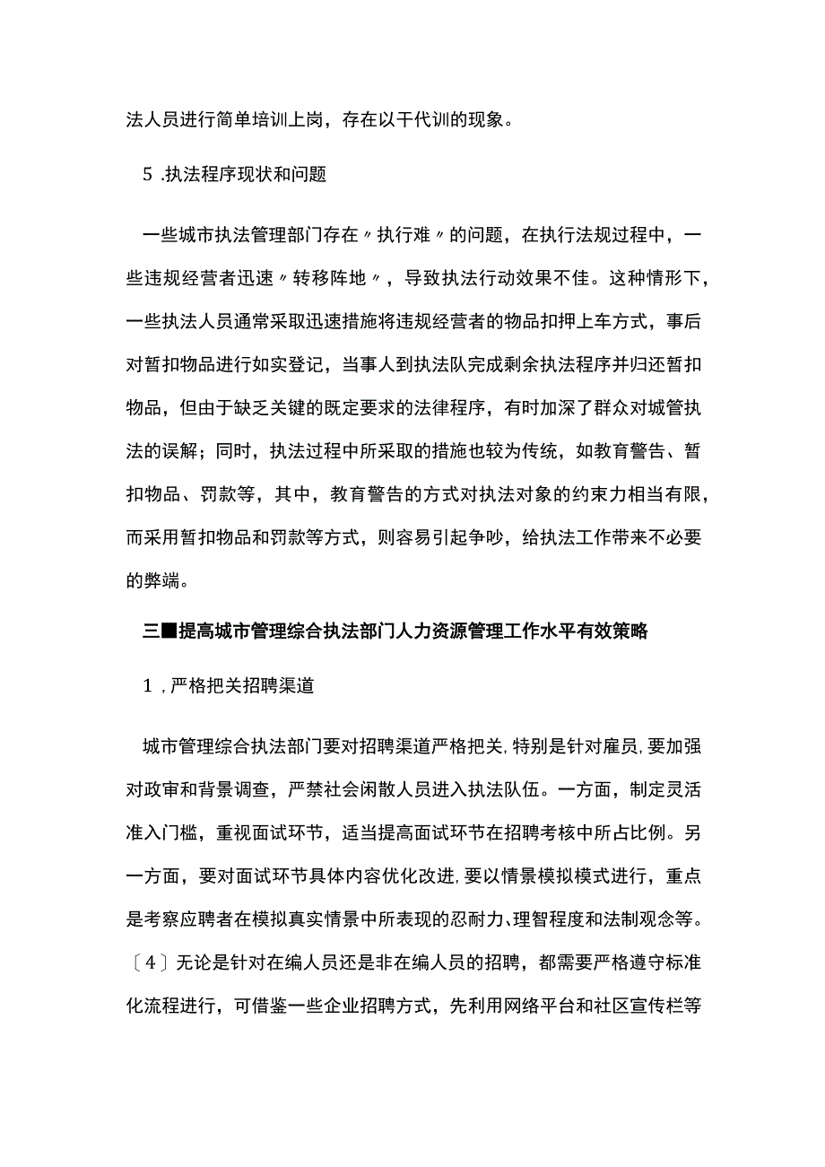 人力资源管理下城市执法管理研究.docx_第3页