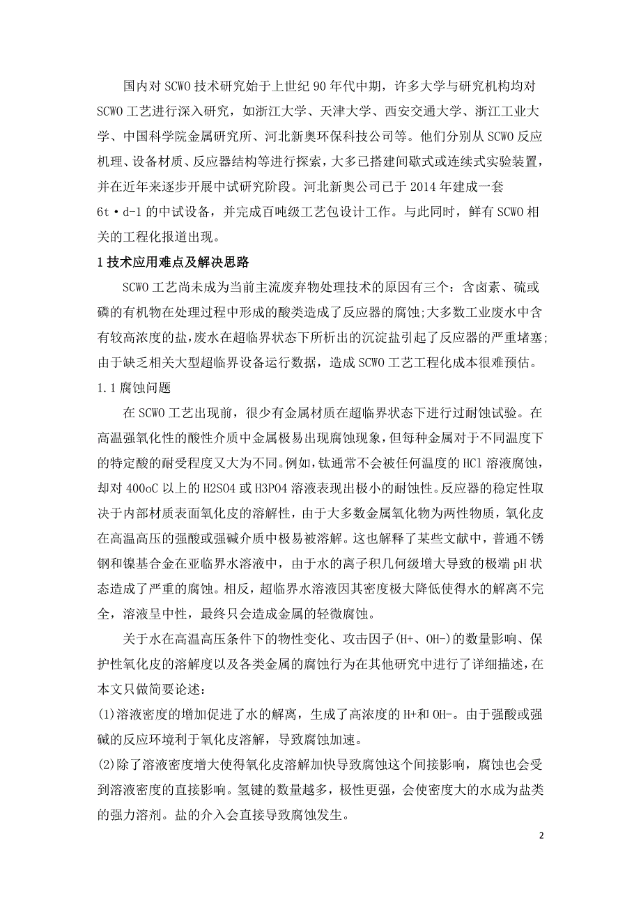 超临界水氧化处理工业废水解决方案.doc_第2页