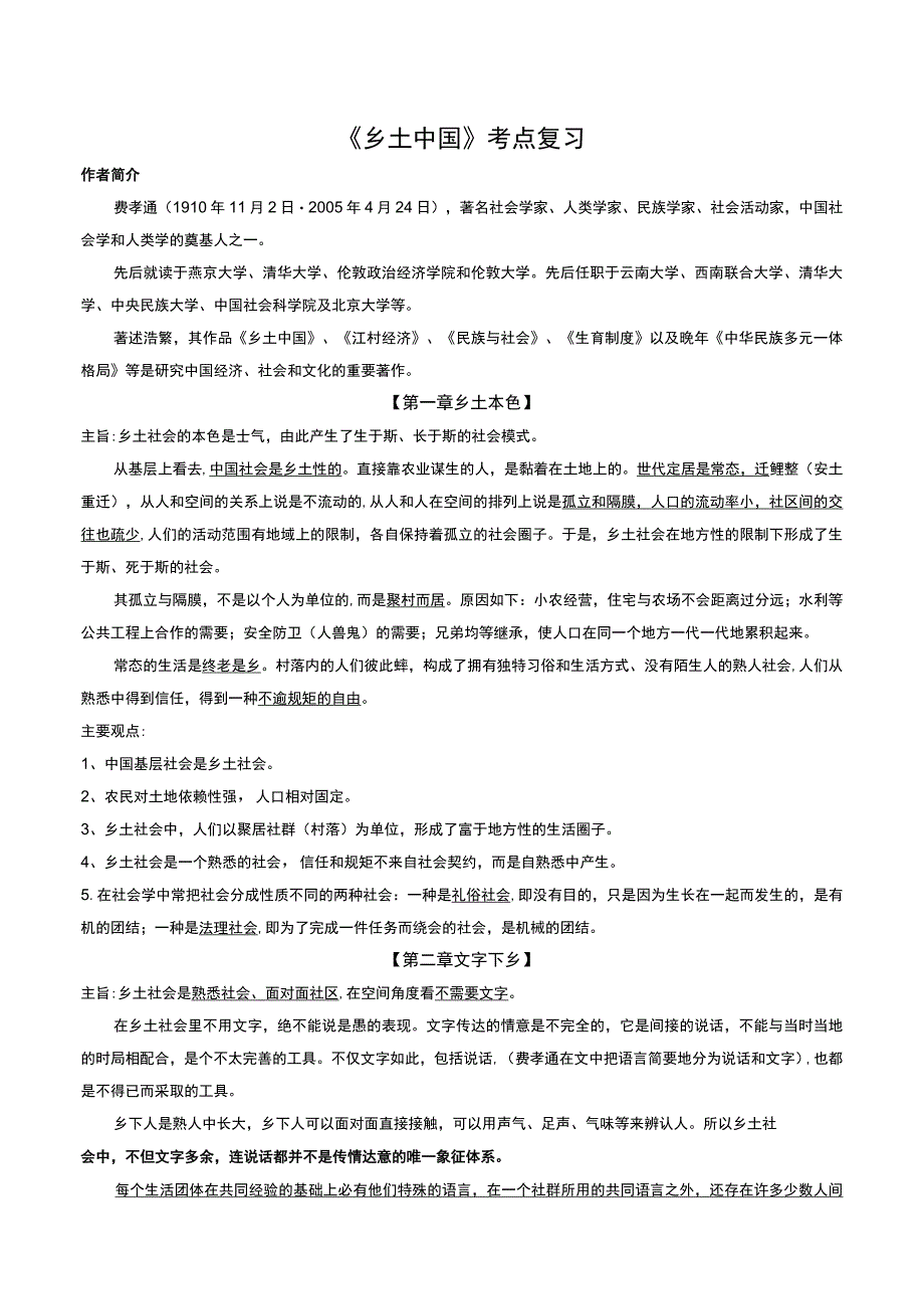 乡土中国考点复习.docx_第1页