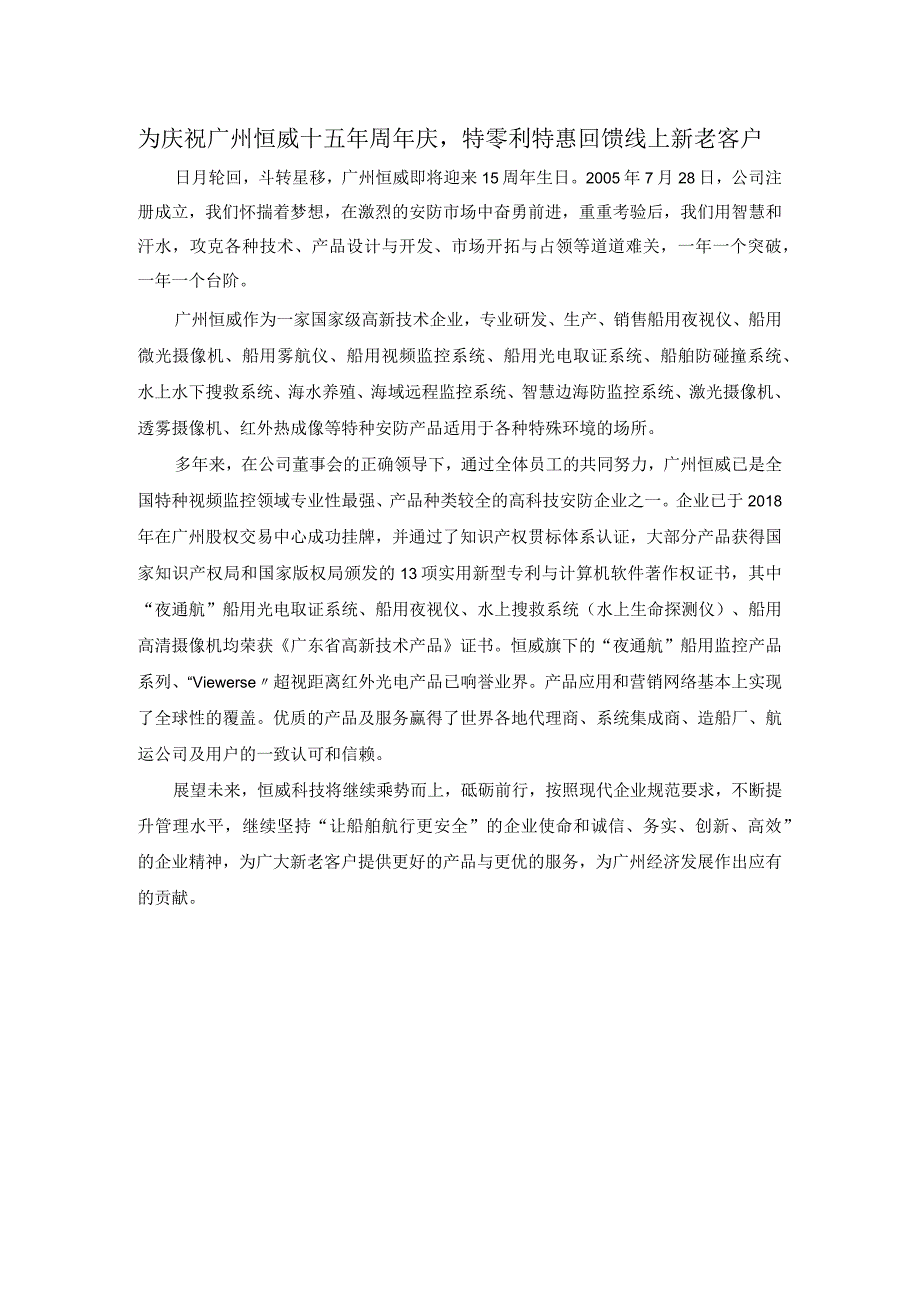 为庆祝广州恒威十五年周年庆特零利特惠回馈线上新老客户.docx_第1页