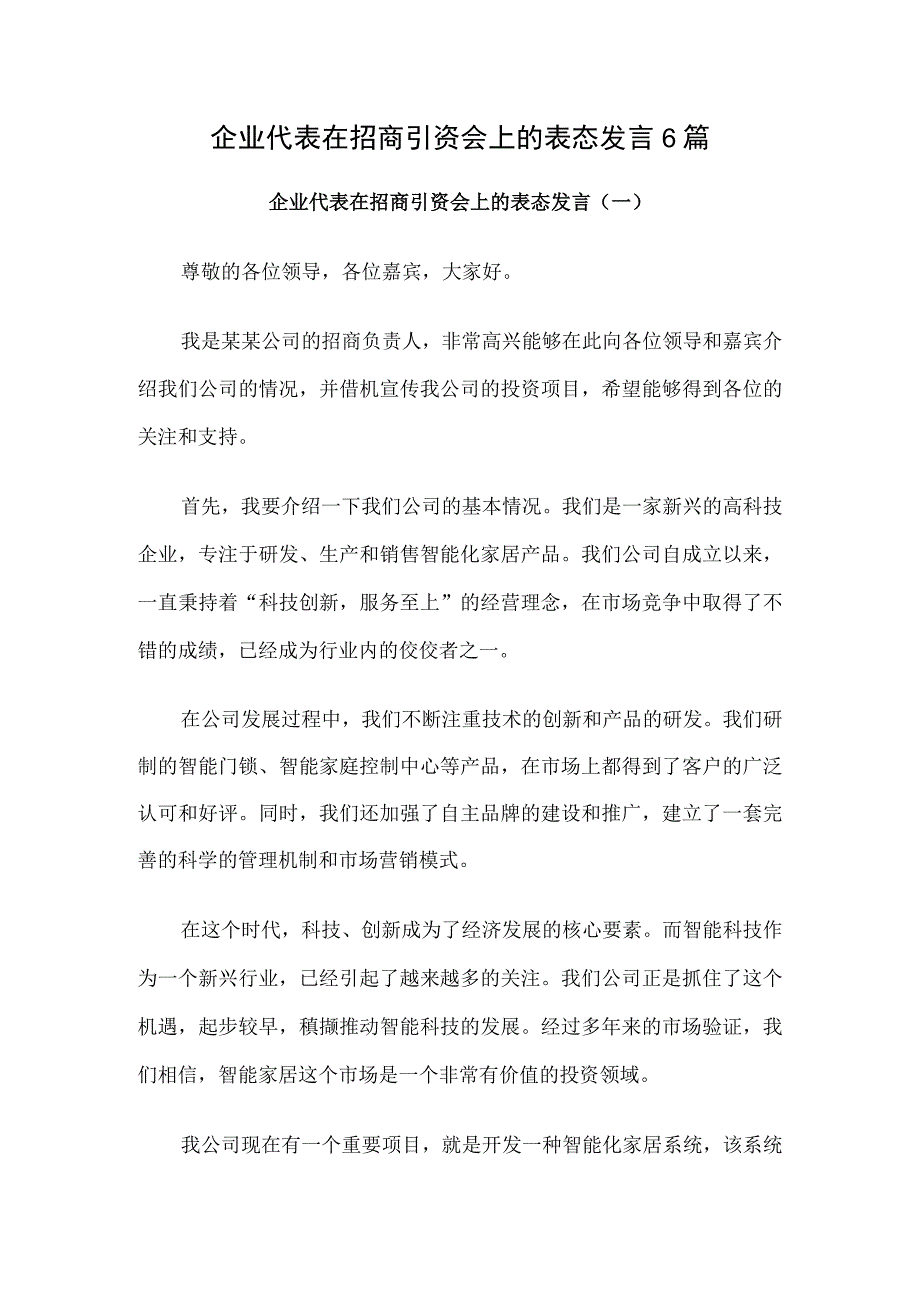 企业代表在招商引资会上的表态发言6篇.docx_第1页