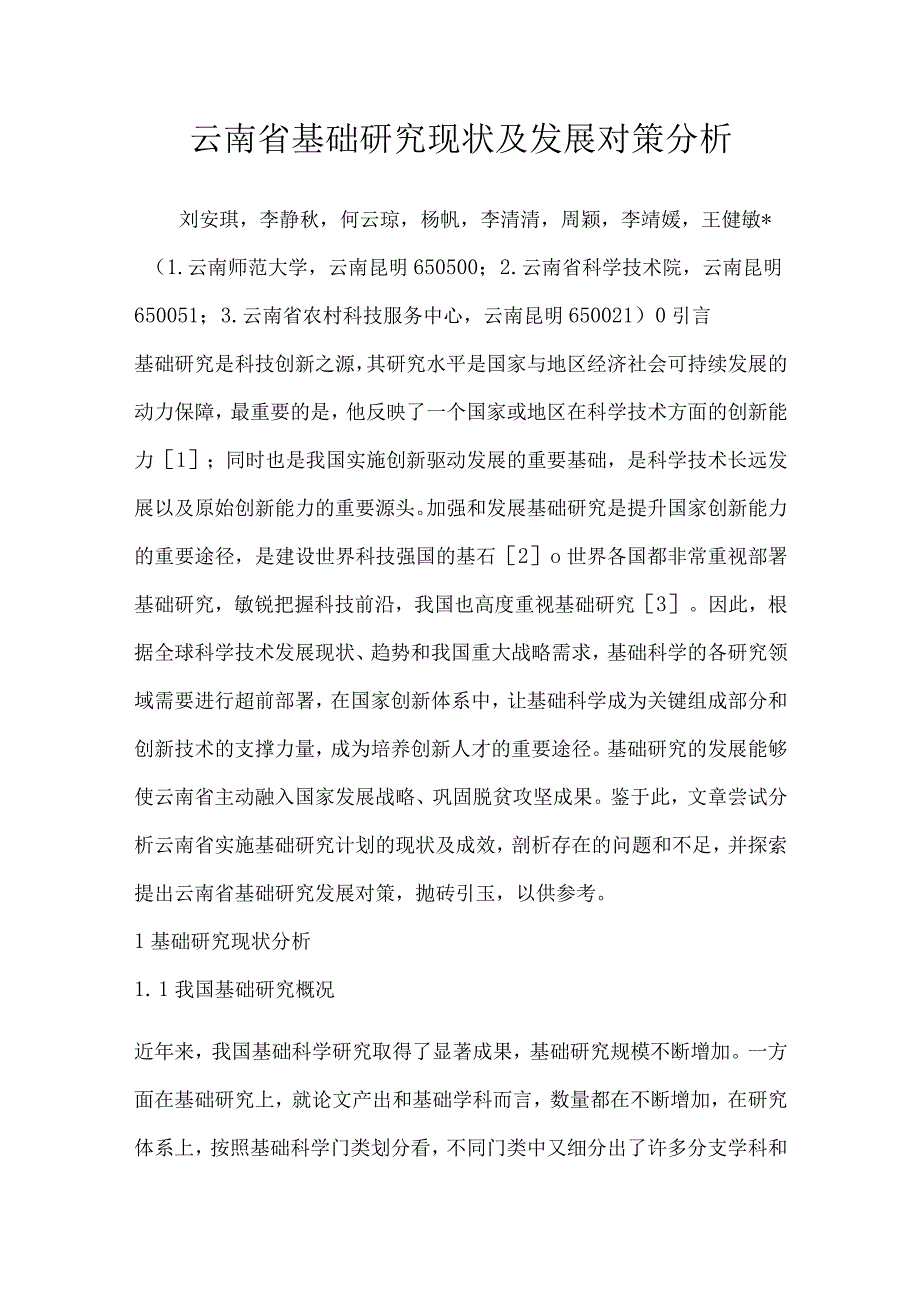 云南省基础研究现状及发展对策分析.docx_第1页