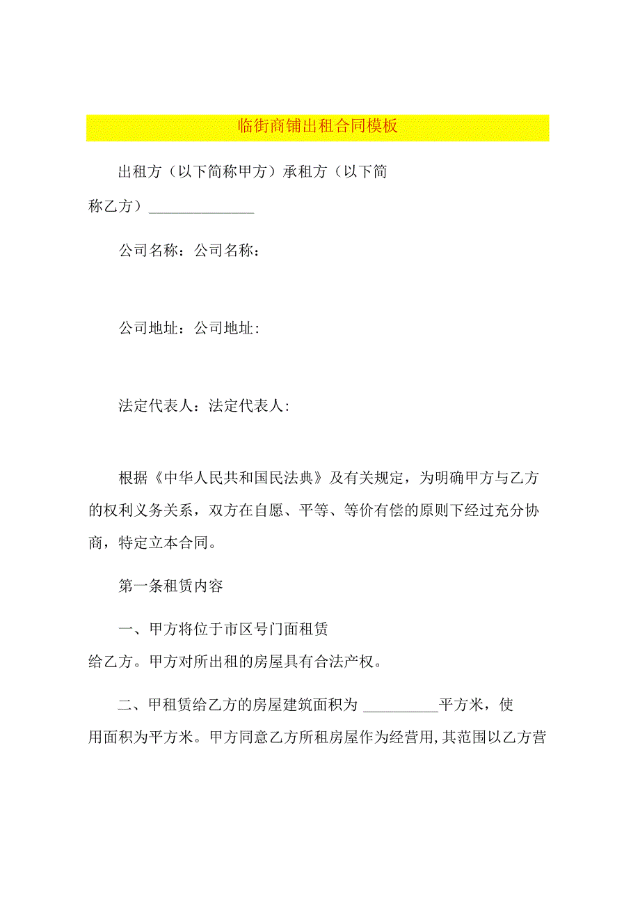 临街商铺出租合同模板.docx_第1页