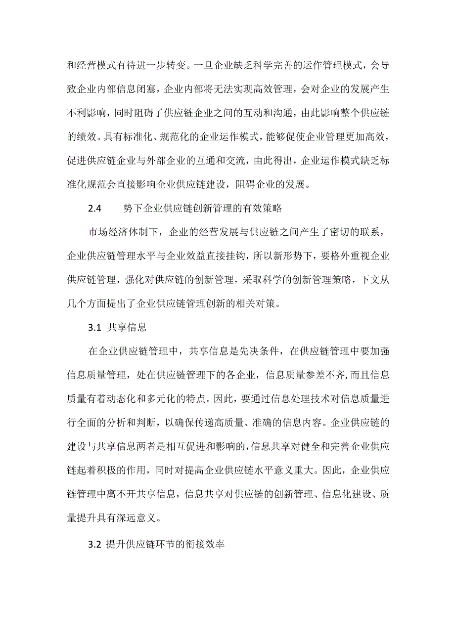 企业供应链创新管理探讨.docx_第3页