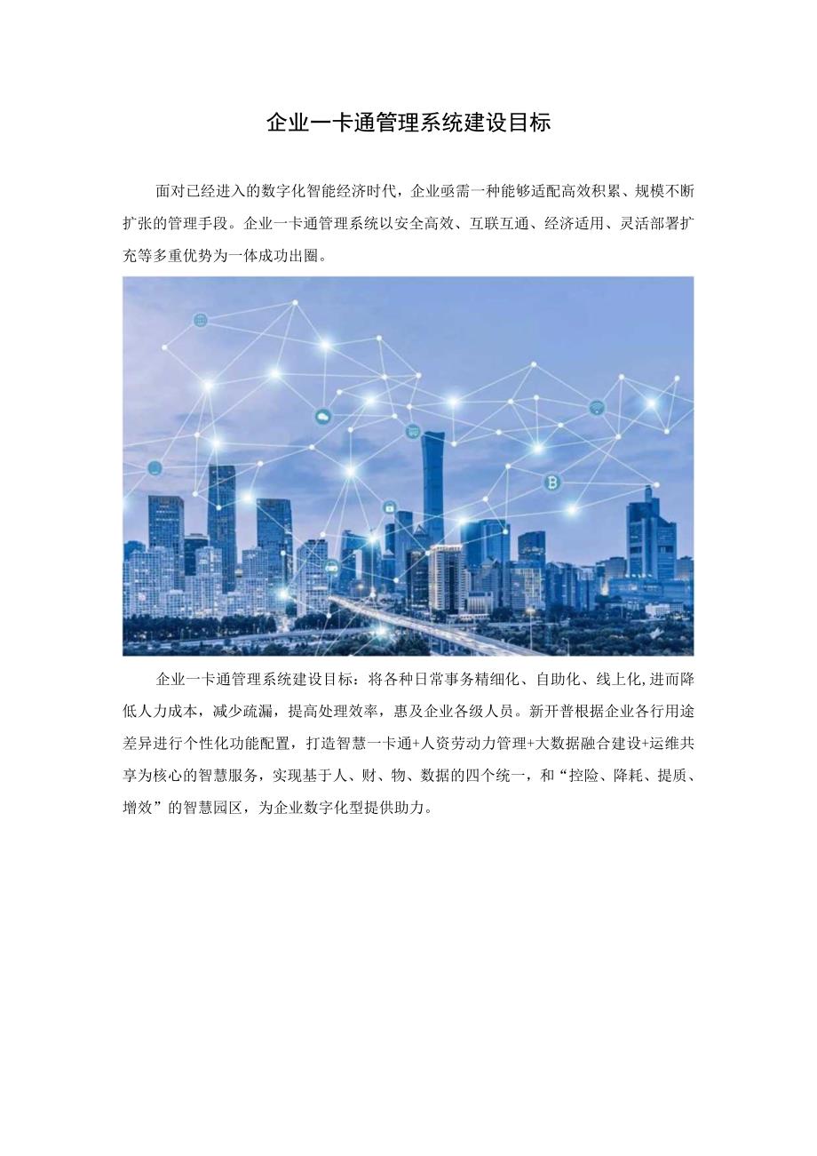 企业一卡通管理系统建设目标.docx_第1页