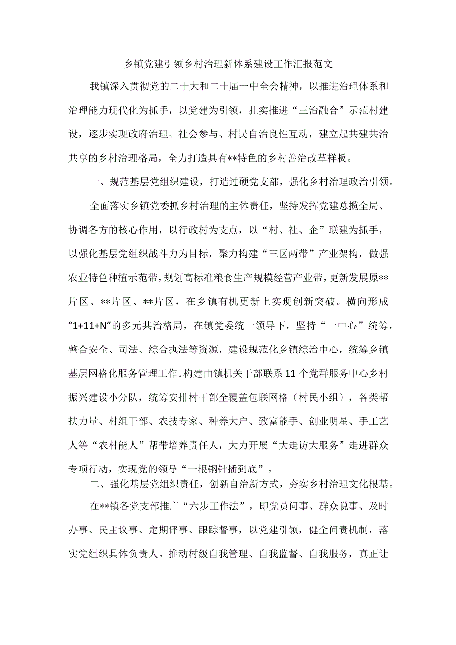 乡镇党建引领乡村治理新体系建设工作汇报范文.docx_第1页