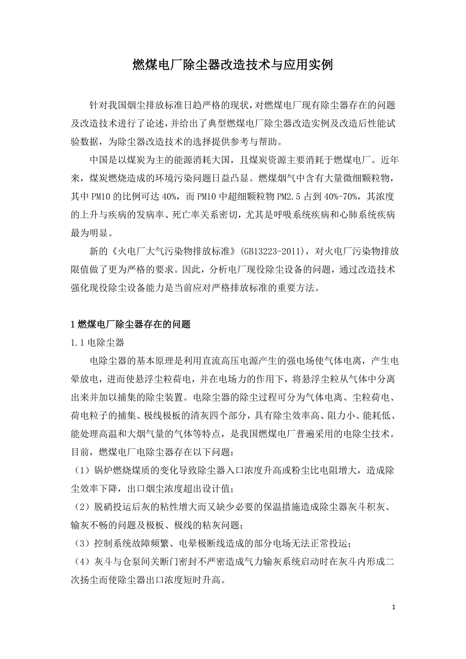 燃煤电厂除尘器改造技术与应用实例.doc_第1页