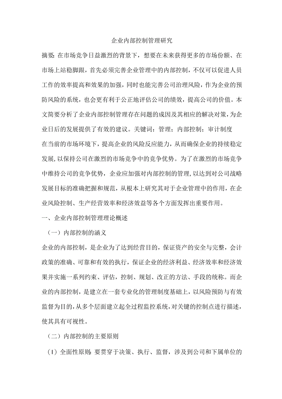 企业内部控制管理研究.docx_第1页