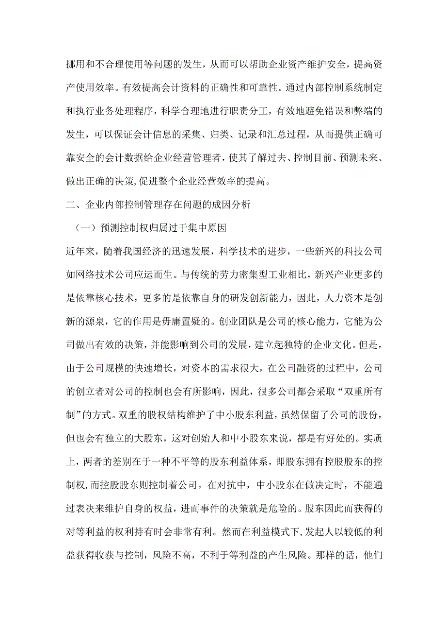 企业内部控制管理研究.docx_第3页