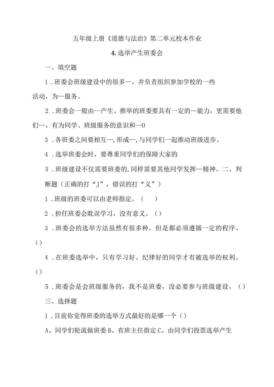 五年级上册道德与法治第二单元校本作业.docx_第1页