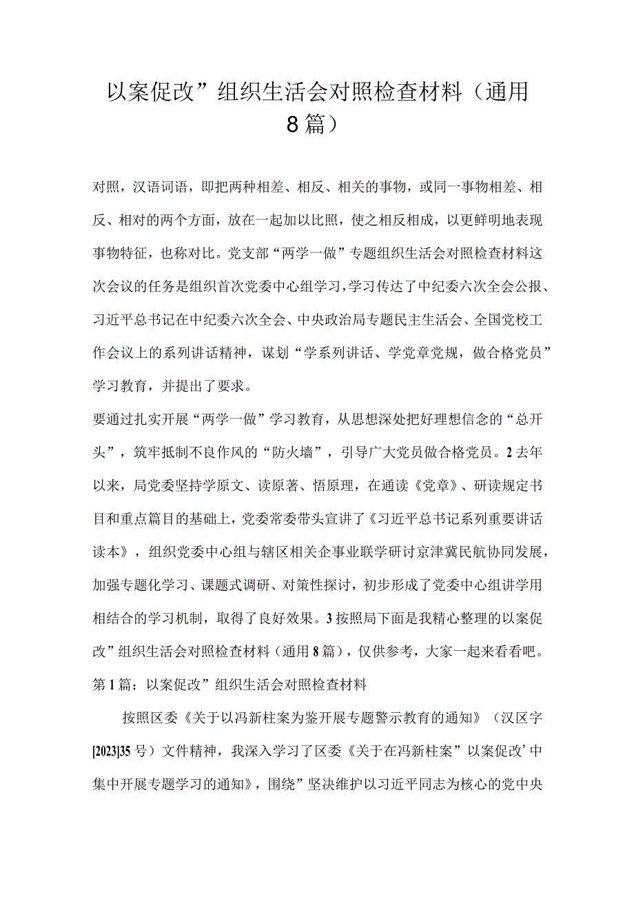 以案促改组织生活会对照检查材料(通用8篇).docx_第1页