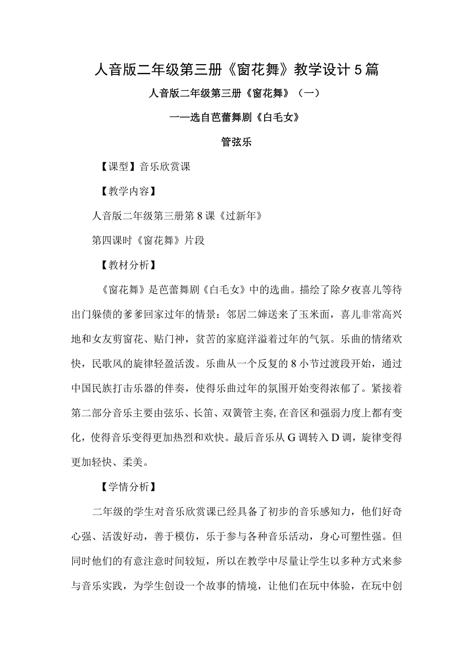 人音版二年级第三册窗花舞教学设计5篇.docx_第1页