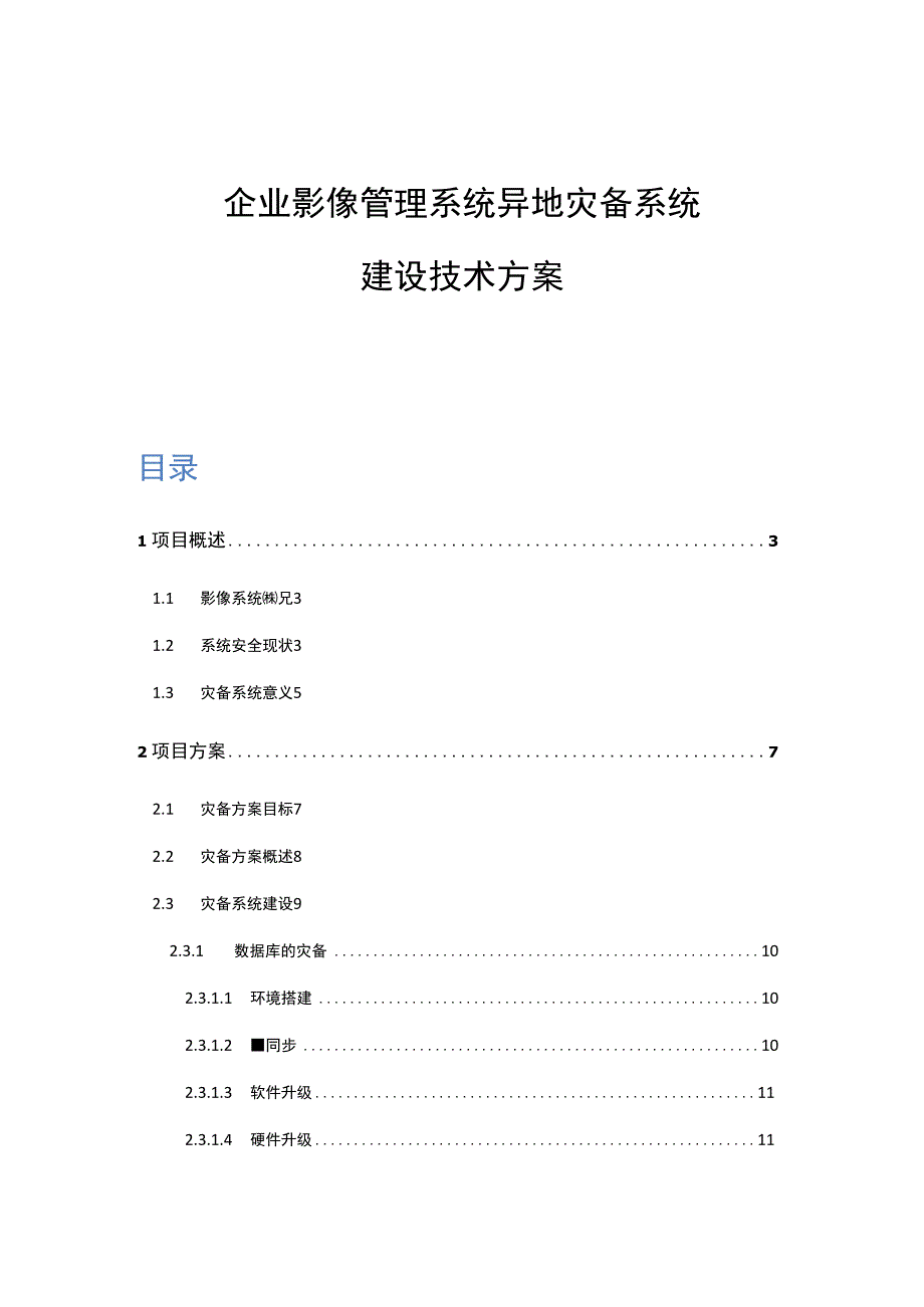 企业影像管理系统异地灾备系统建设技术方案.docx_第1页