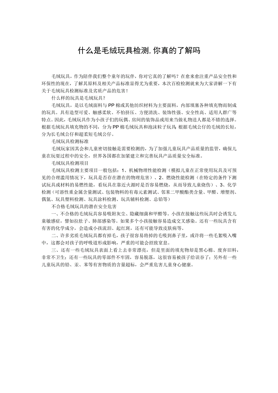 什么是毛绒玩具检测,你真的了解吗.docx_第1页