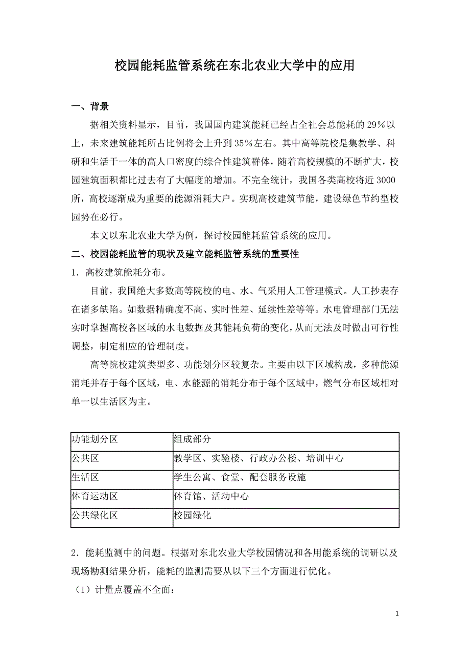 校园能耗监管系统在东北农业大学中的应用.doc_第1页