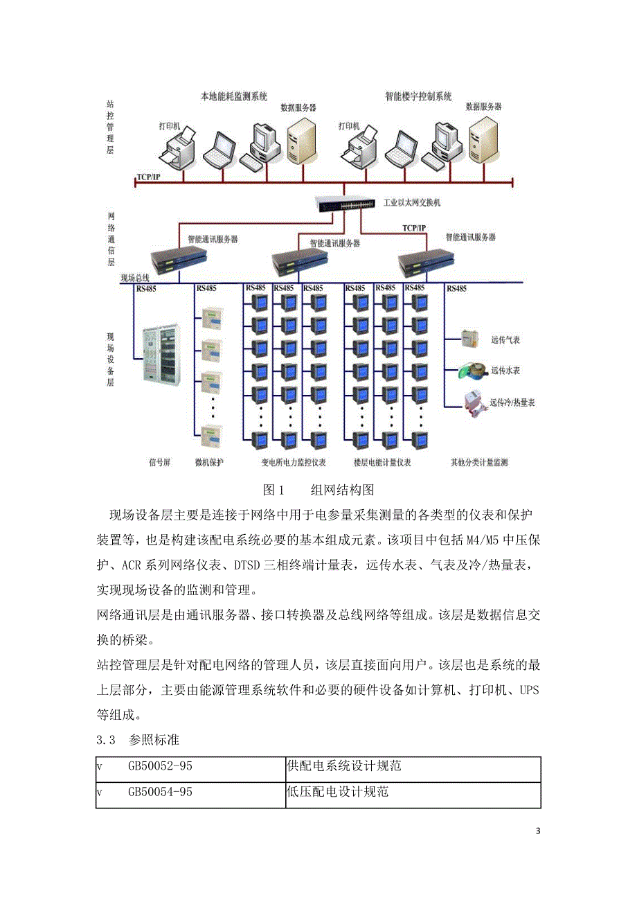 校园能耗监管系统在东北农业大学中的应用.doc_第3页