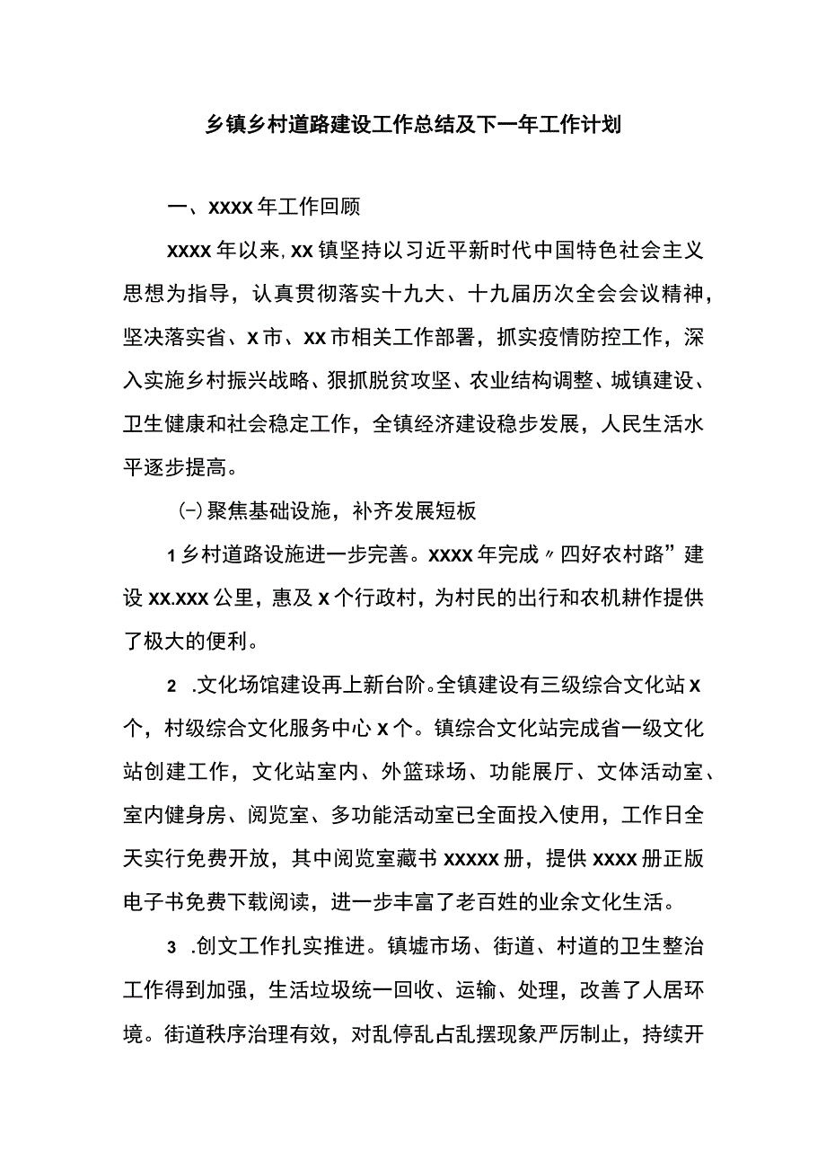 乡镇乡村道路建设工作总结及下一年工作计划.docx_第1页