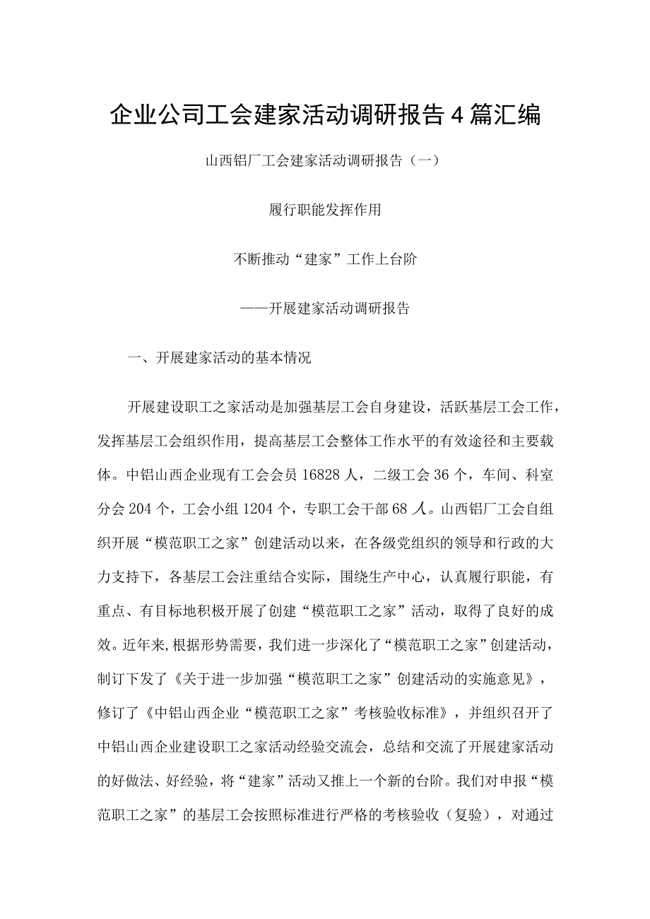 企业公司工会建家活动调研报告4篇汇编.docx_第1页