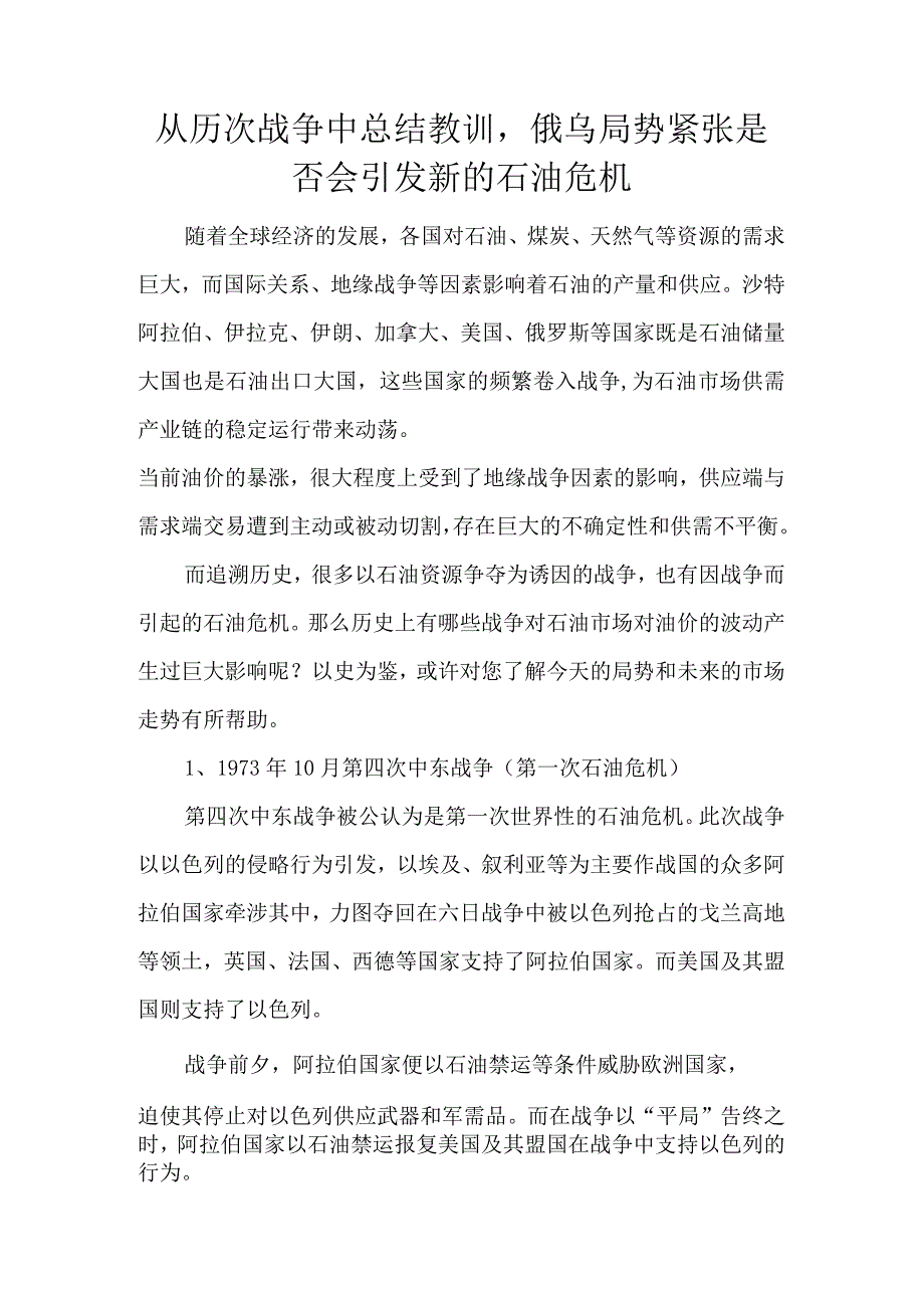 从历次战争中总结教训俄乌局势紧张是否会引发新的石油危机.docx_第1页