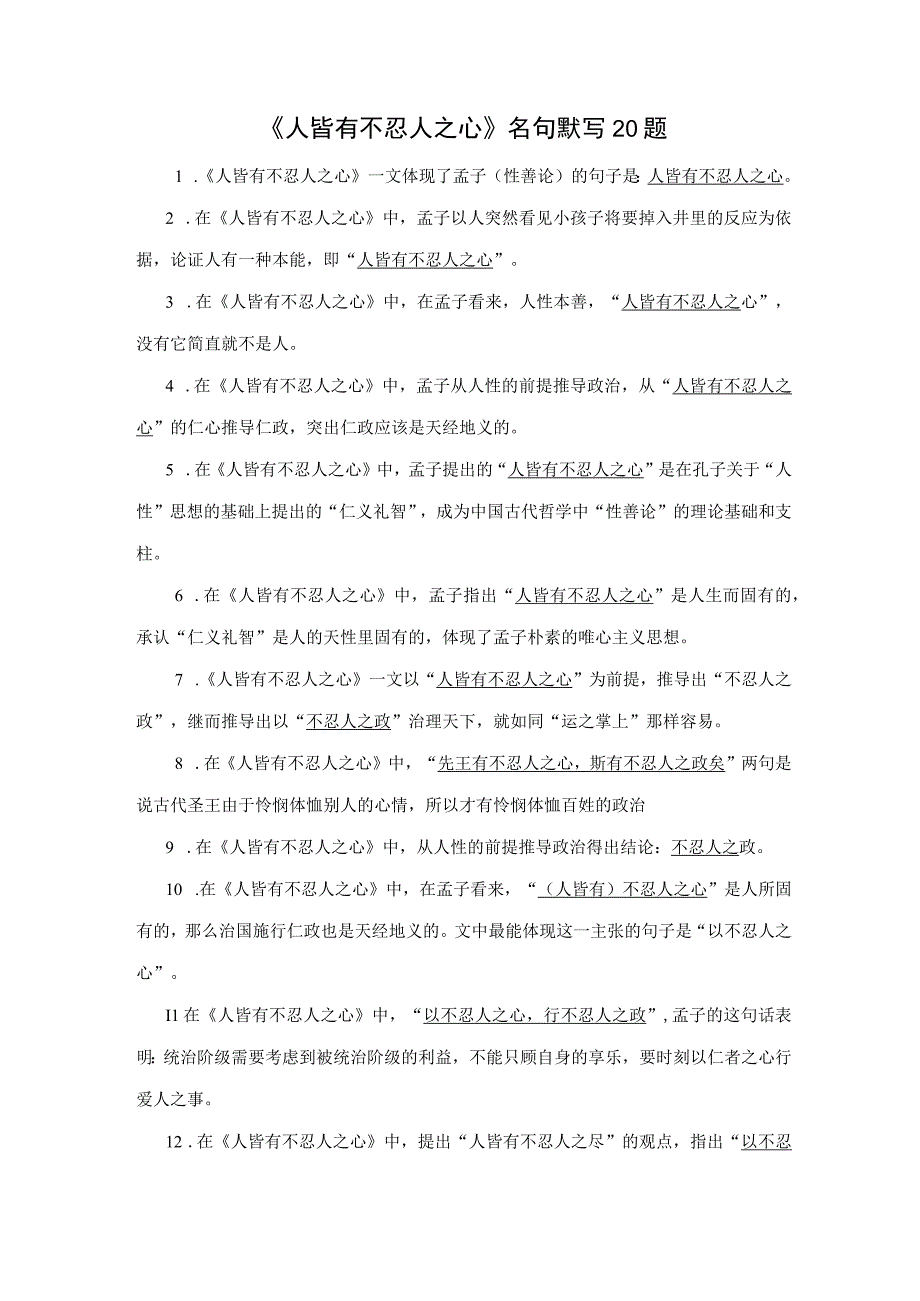 人皆有不忍人之心名句默写20题.docx_第1页