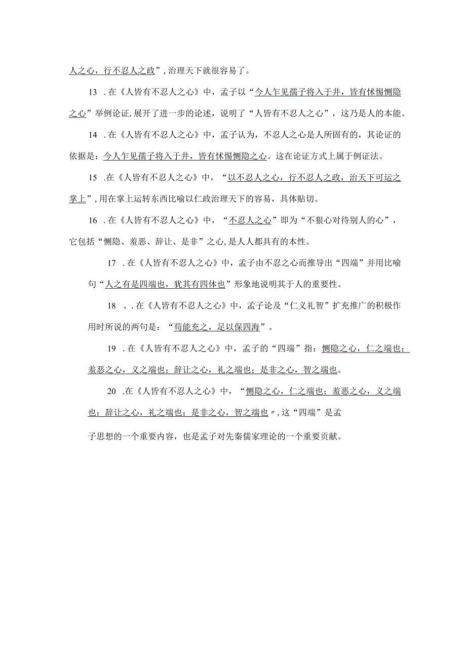 人皆有不忍人之心名句默写20题.docx_第2页