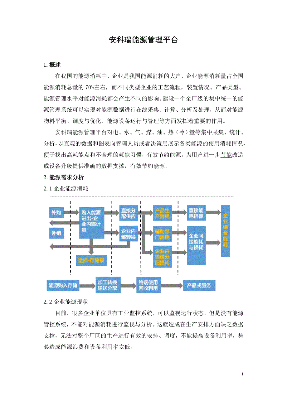 安科瑞能源管理平台建设.doc_第1页